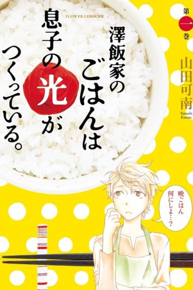 Sawai-ke no Gohan wa Musuko no Hikari ga Tsuketteiru.