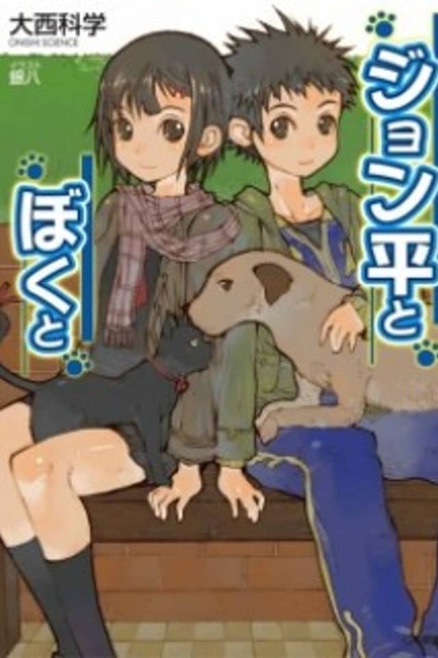 Jonpei to Boku to