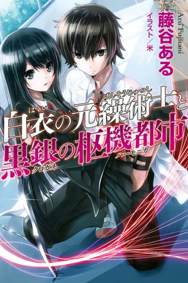 Hakui no Gensoujutsushi to Kurogane no Suuki Toshi