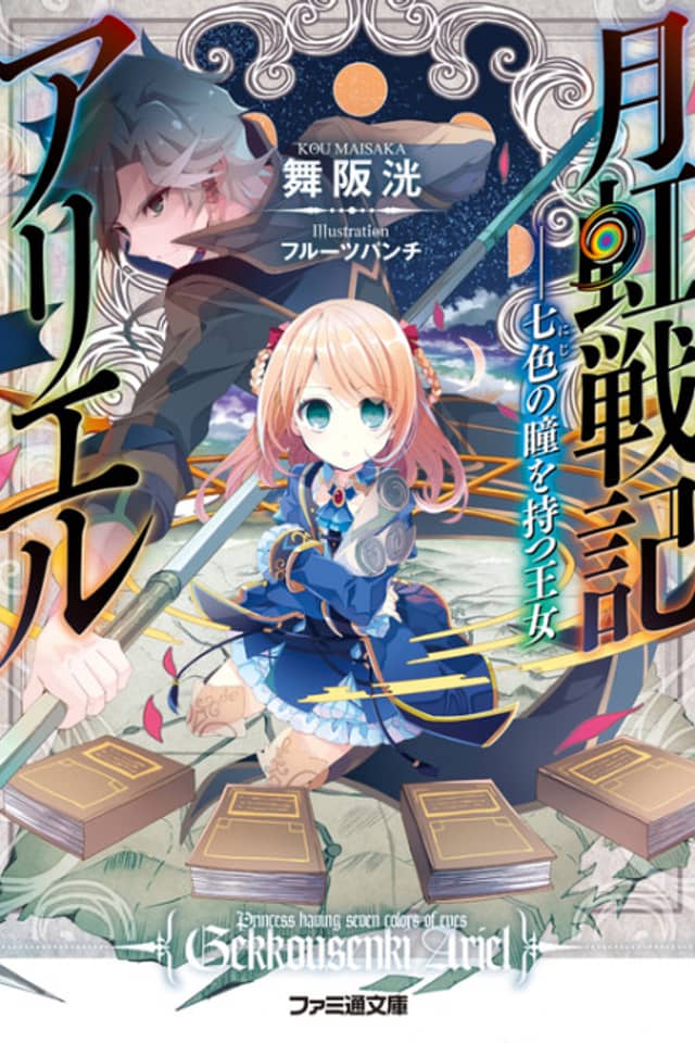 Gekkou Senki Ariel: Nanairo no Hitomi wo Motsu Oujo