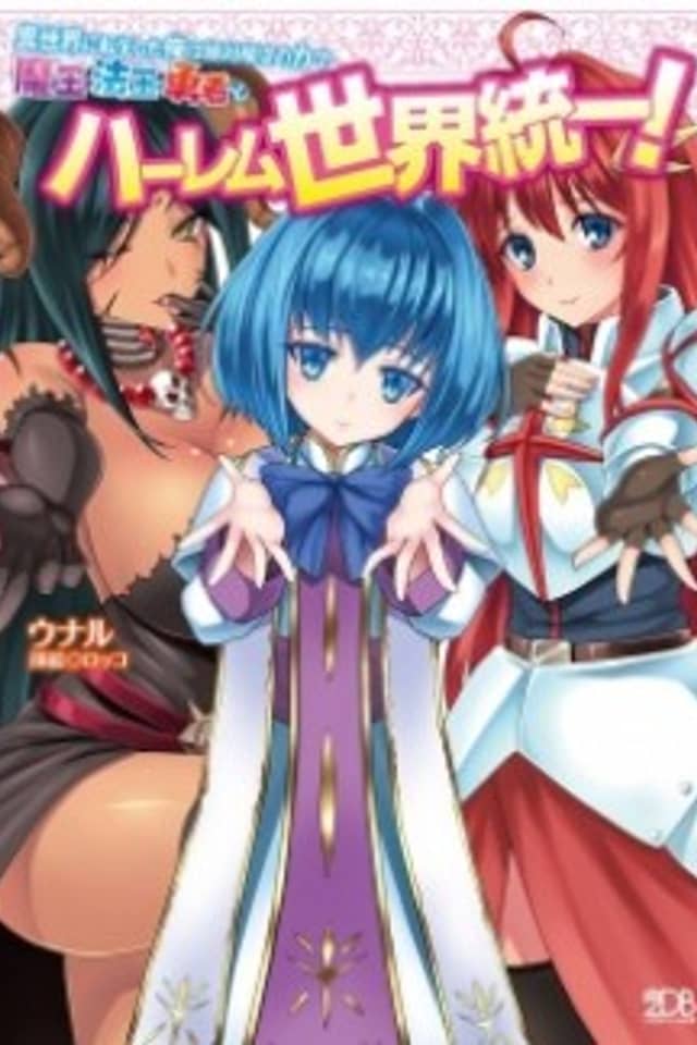 Isekai ni Tensei shita Ore wa Zettai Junshu no Chikara de Maou Houou Yuusha to Harem Sekai Touitsu!