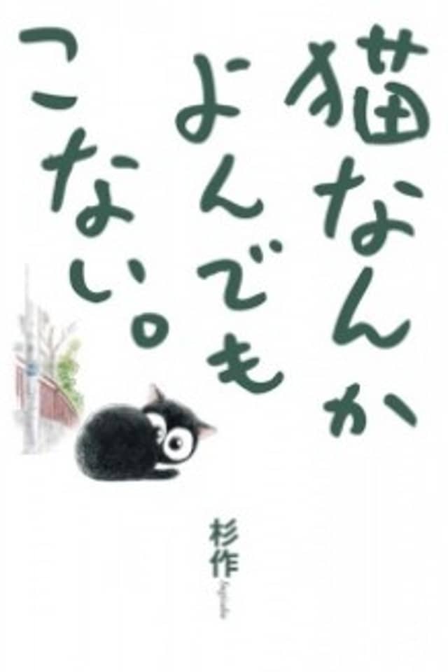 Neko nanka Yondemo Konai.