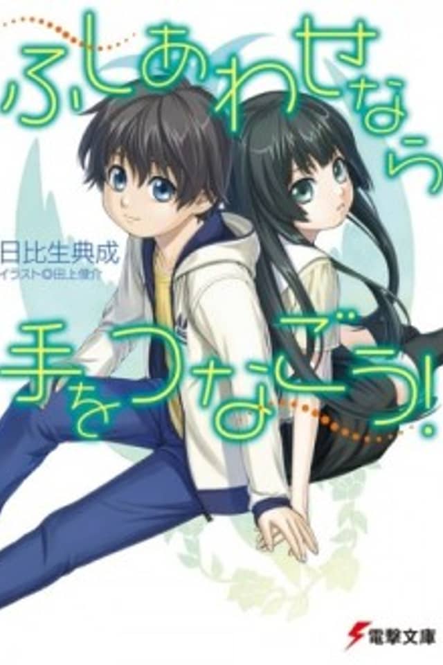 Fushiawase nara Te wo Tsunagou!