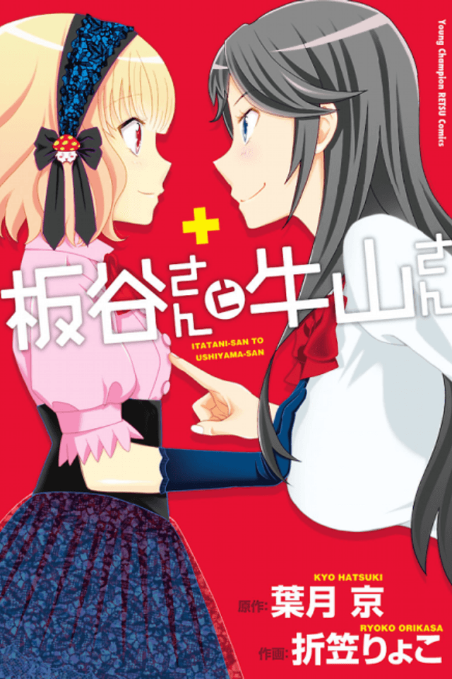 Itatani-san to Ushiyama-san