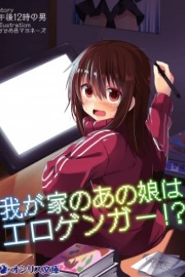 Wagaya no Ano Ko wa Erogänger!?