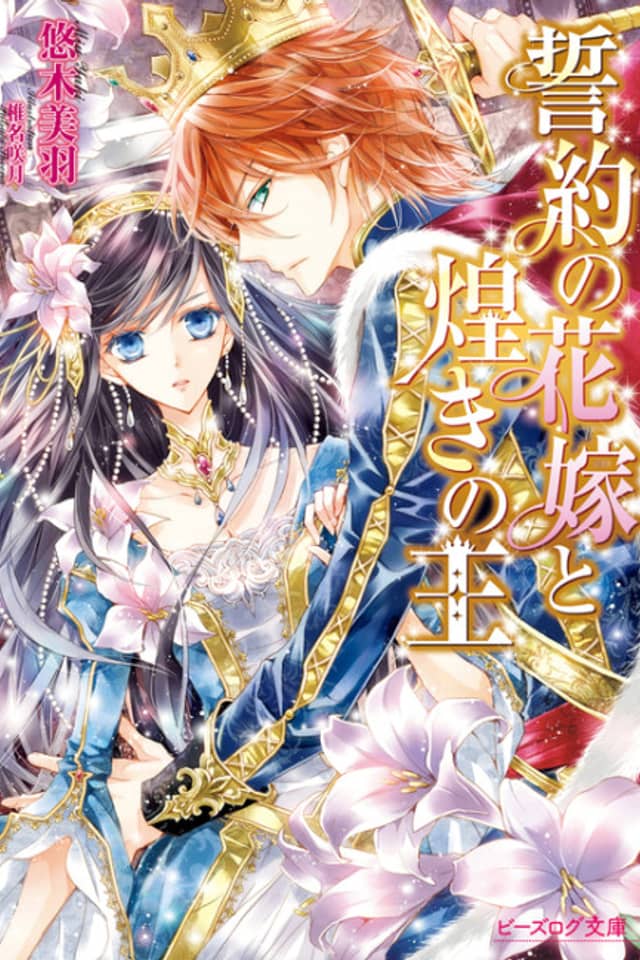 Seiyaku no Hanayome to Kirameki no Ou