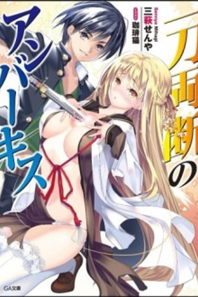 Ittou Ryoudan no Amber Kiss