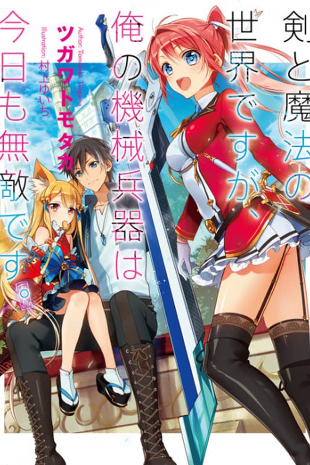 Tsurugi to Mahou no Sekai desu ga, Ore no Kikai Heiki wa Kyou mo Muteki desu.