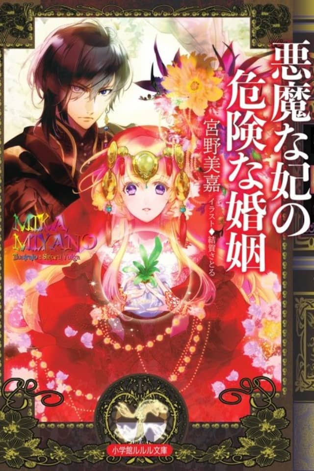 Akuma na Kisaki no Kiken na Konin