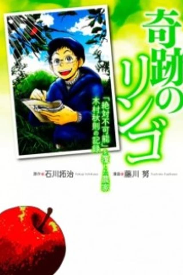 Kiseki no Ringo: "Zettai Fukanou" wo Kutsugaeshita Nouka Kimura Akinori no Kiroku
