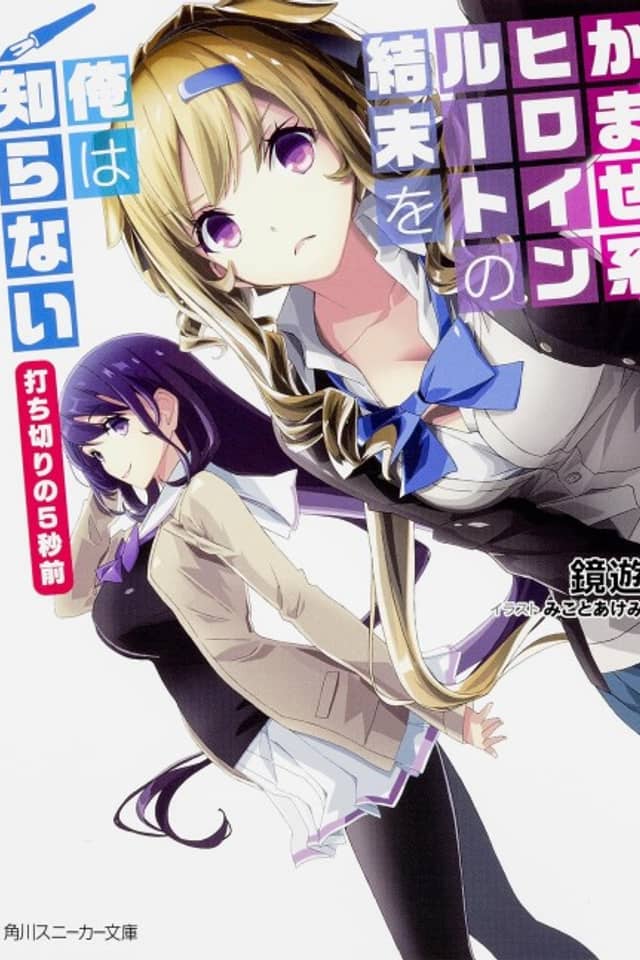 Kamase-kei Heroine Route no Ketsumatsu wo Ore wa Shiranai