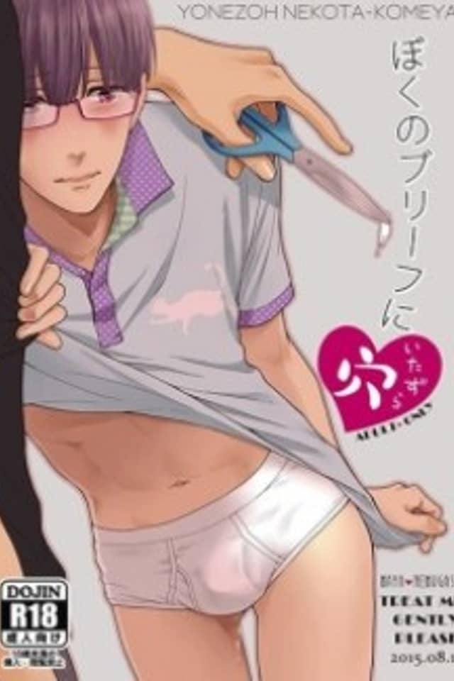 Boku no Brief ni Itazura