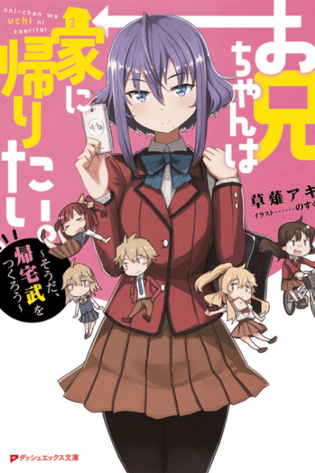 Oniichan wa Uchi ni Kaeritai.