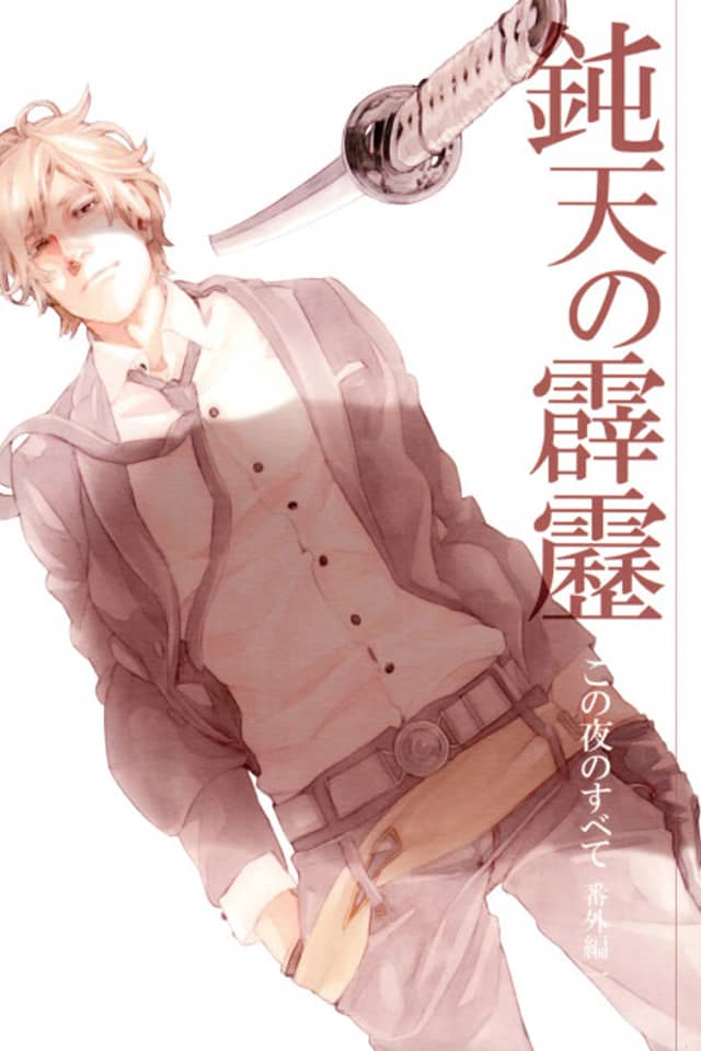 Kono Yoru no Subete - Donten no Hekireki (Doujinshi)