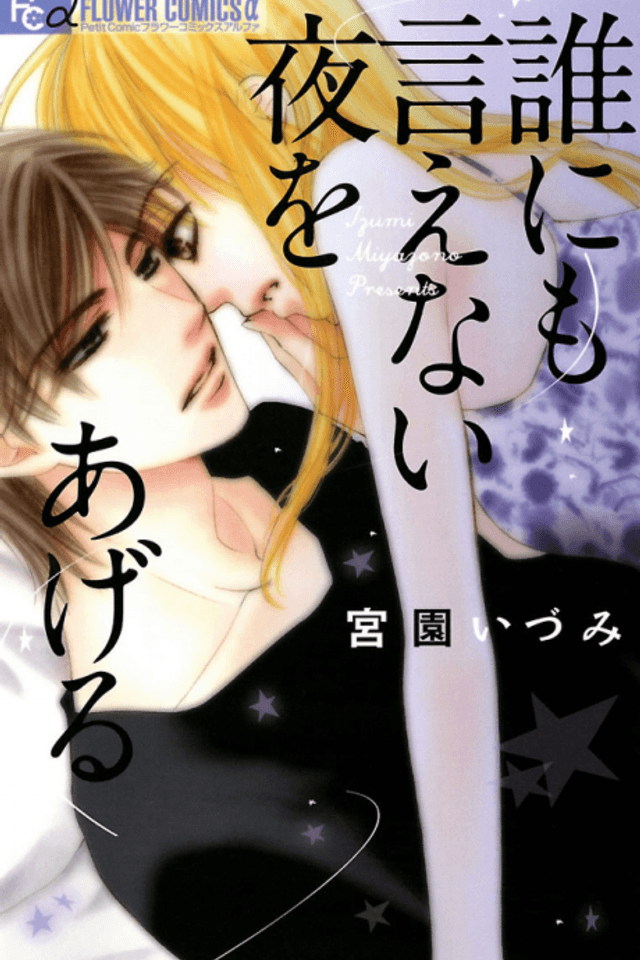 Dare ni mo Ienai Yoru wo Ageru