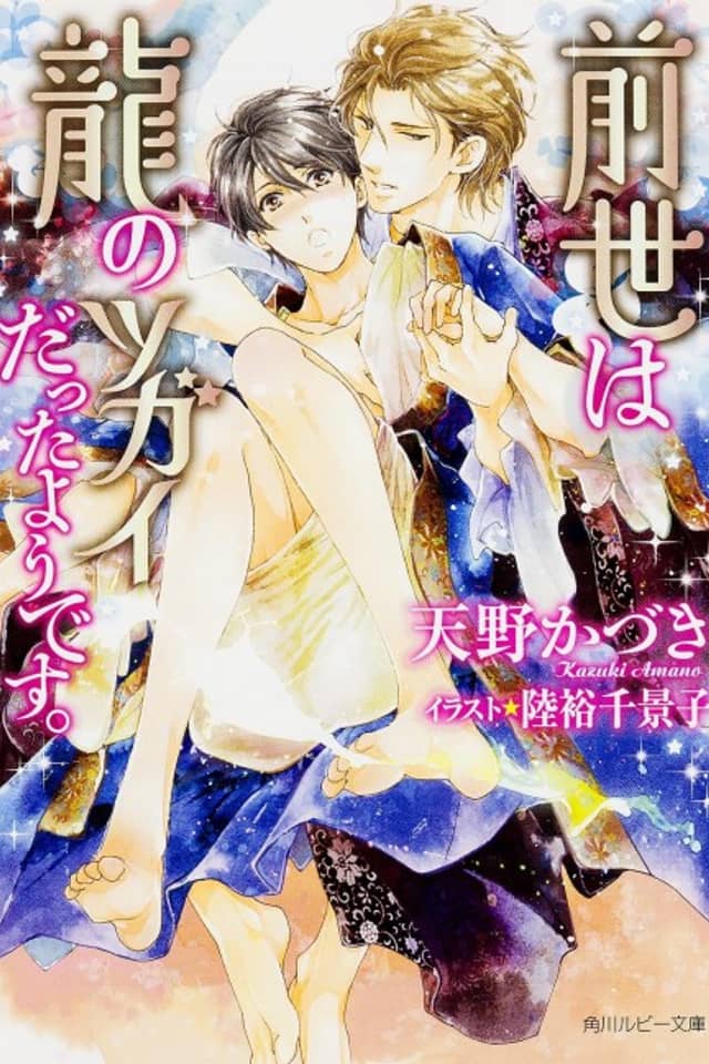 Zense wa Ryuu no Tsugai Datta you desu.