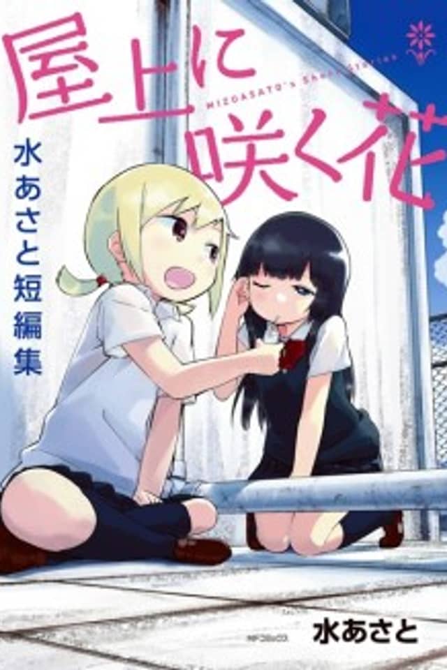 Okujou ni Saku Hana - Mizu Asa to Tan Henshuu