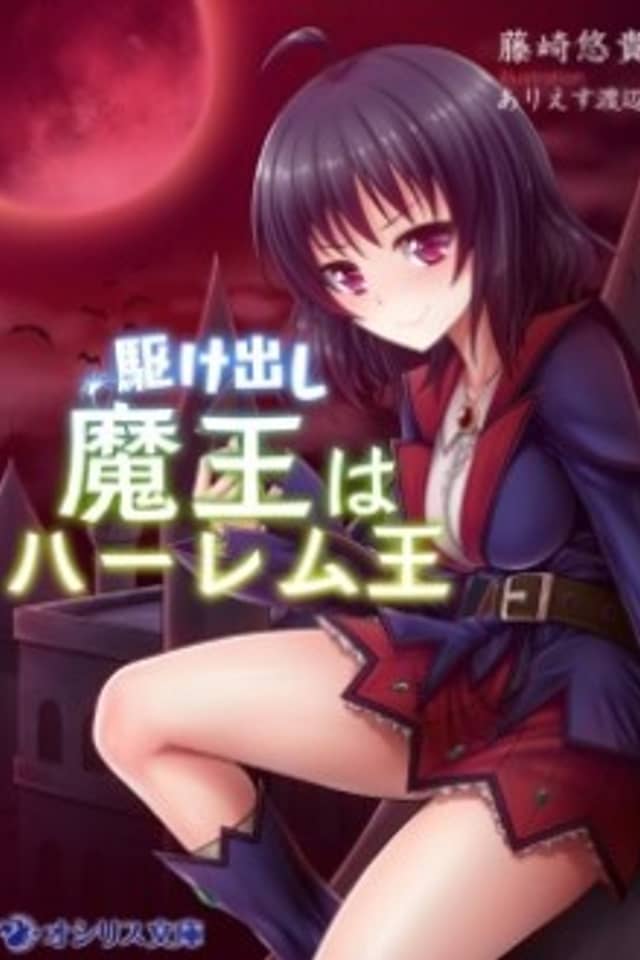 Kakedashi Maou wa Harem Ou