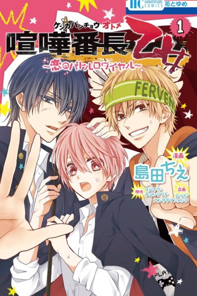 Kenka Bancho Otome: Love's Battle Royale