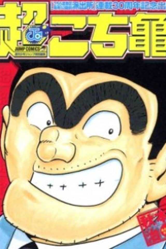 Super Kochikame