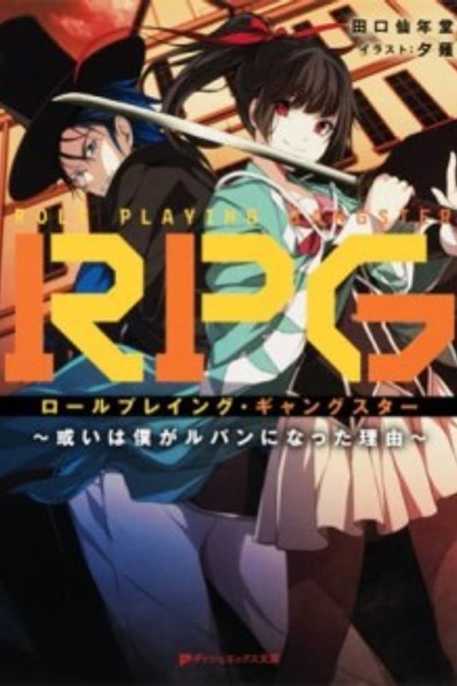 RPG: Role Playing Gangster - Aruiwa Boka ga Lupin ni Natta Riyuu