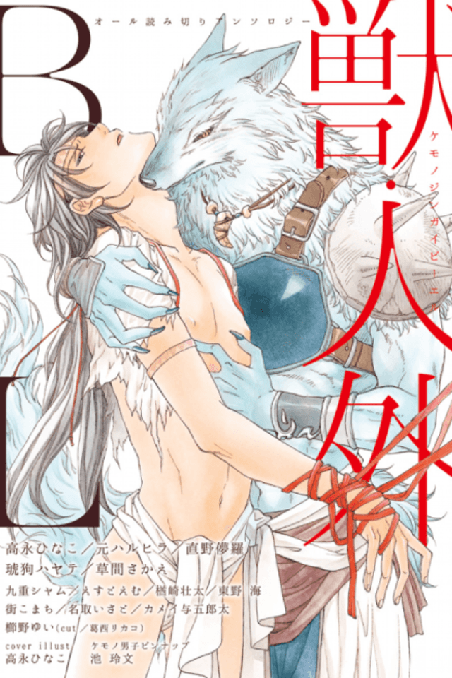 Kemono/Jingai BL (Anthology)
