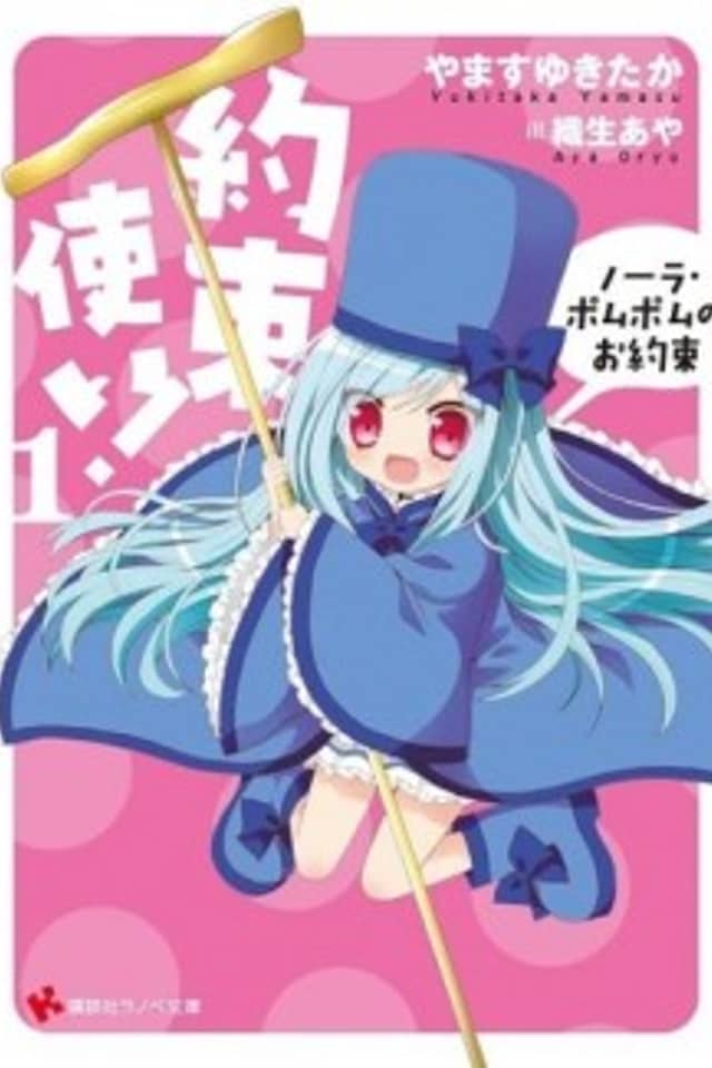 Yakusoku Tsukai! Nora Pom Pom no Oyakusoku