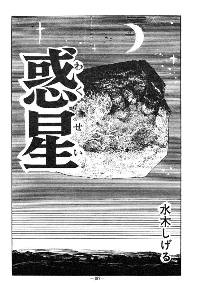 Planet (MIZUKI Shigeru)
