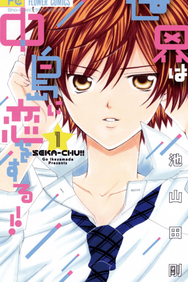 Sekai wa Nakajima ni Koi o Suru!!