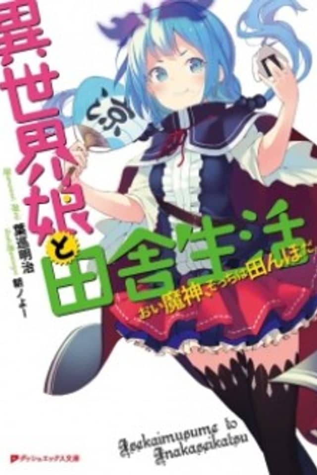 Isekai Musume to Inaka Seikatsu