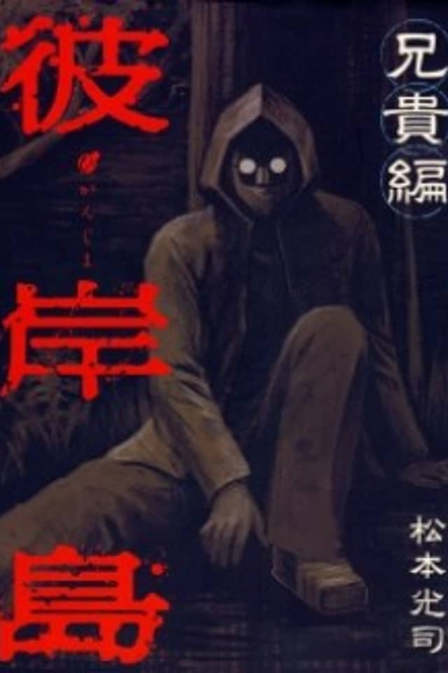 Higanjima - Aniki