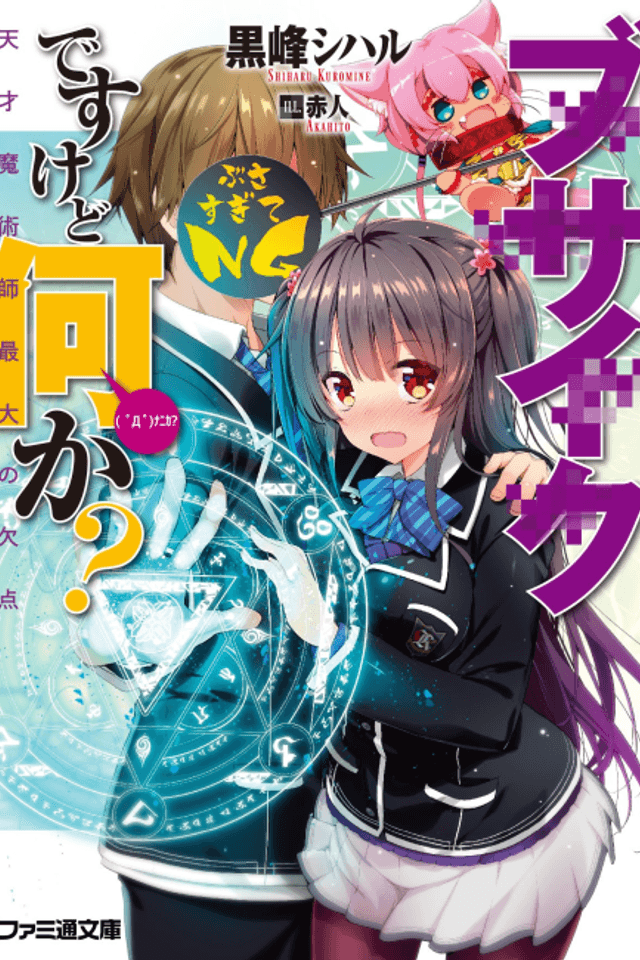 Busaiku desu kedo Nani ka?
