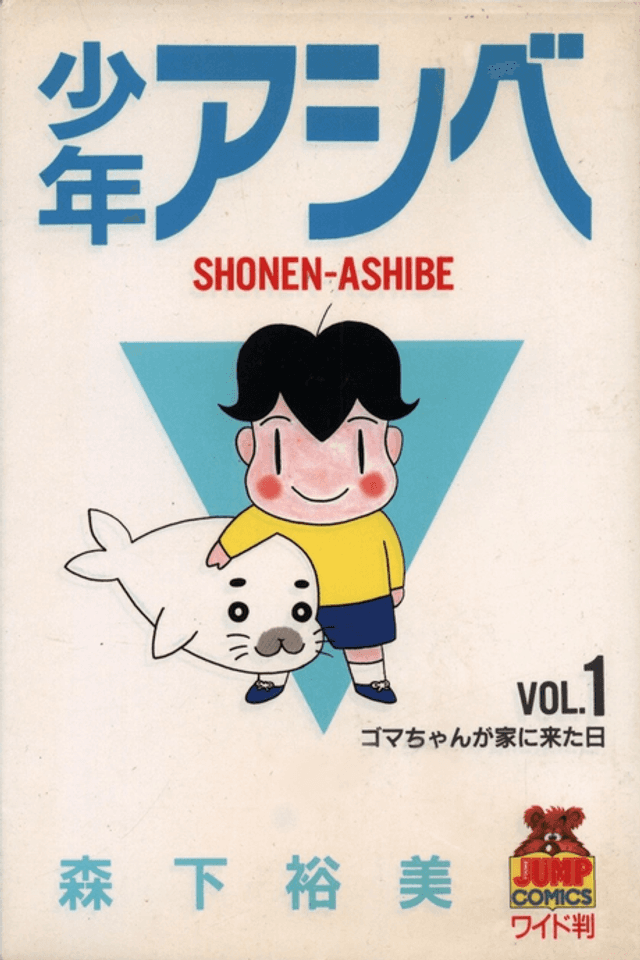 Shounen Ashibe