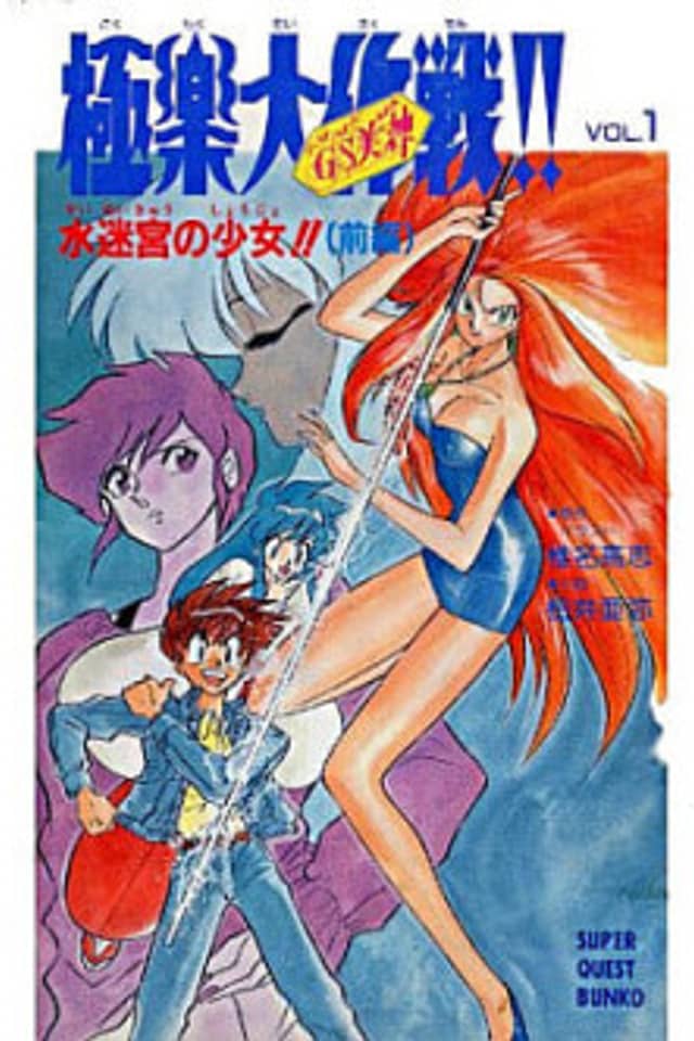Ghost Sweeper Mikami: Gokuraku Daisakusen!! - Suimeikyuu no Shoujo!!