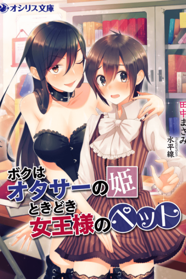 Boku wa Otasa no Hime Tokidoki Joou-sama no Pet