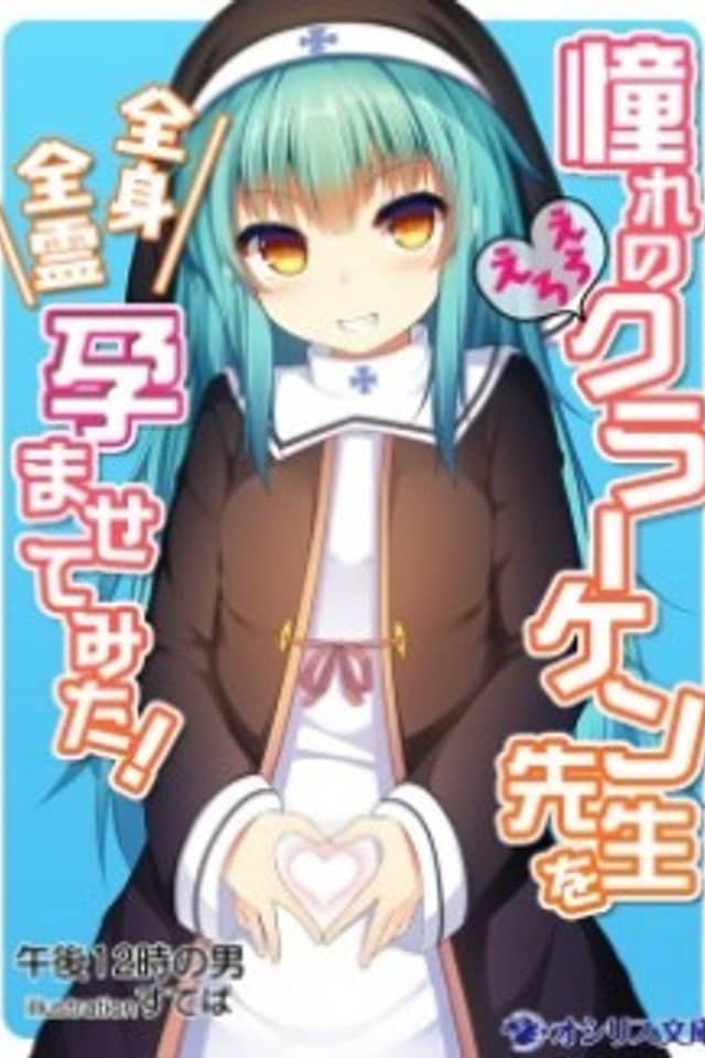 Akogare no Ero Ero Kraken-sensei wo Zenshin Zenrei Haramasete Mita!