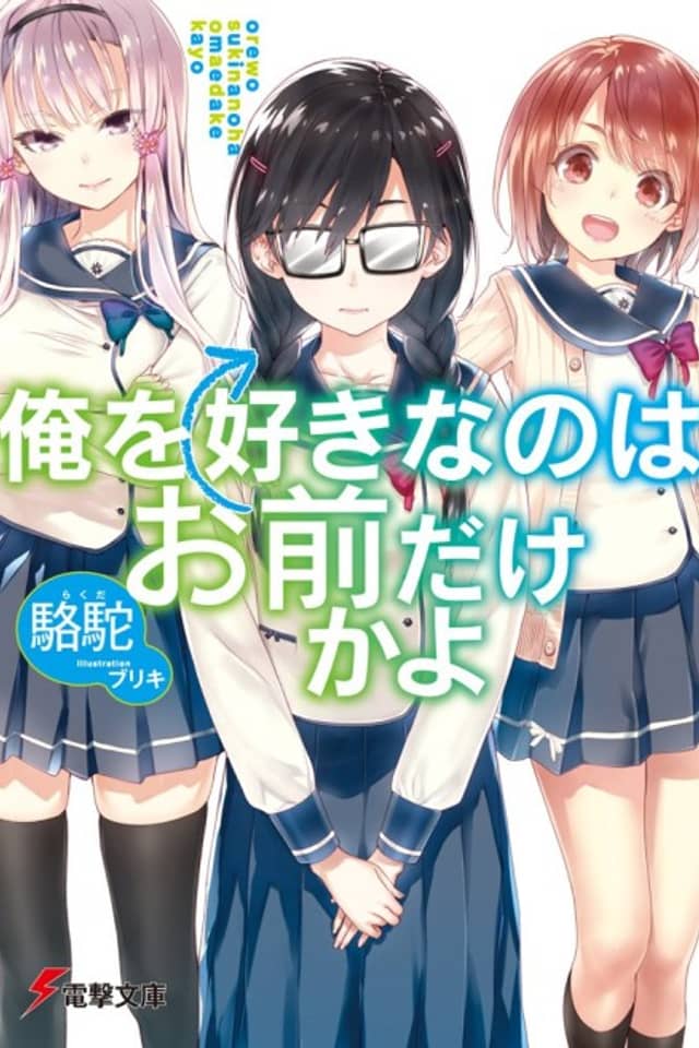 Ore wo Suki nano wa Omae dake ka yo