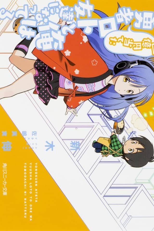 Yonokuen Ateta Yuusha Loto to Ore wa Tomodachi ni Natteru