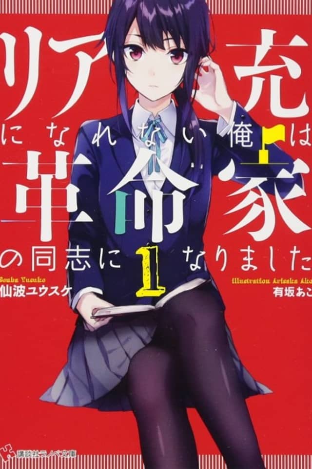 Riajuu ni Narenai Ore wa Kakumeika no Doushi ni Narimashita