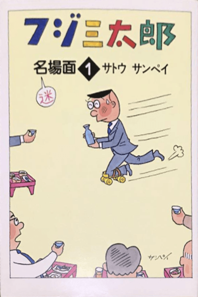 Fuji Santarou Meibamen