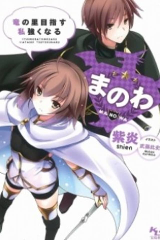 Manowa: Ryuu no Sato Mezasu Watashi Tsuyoku Naru