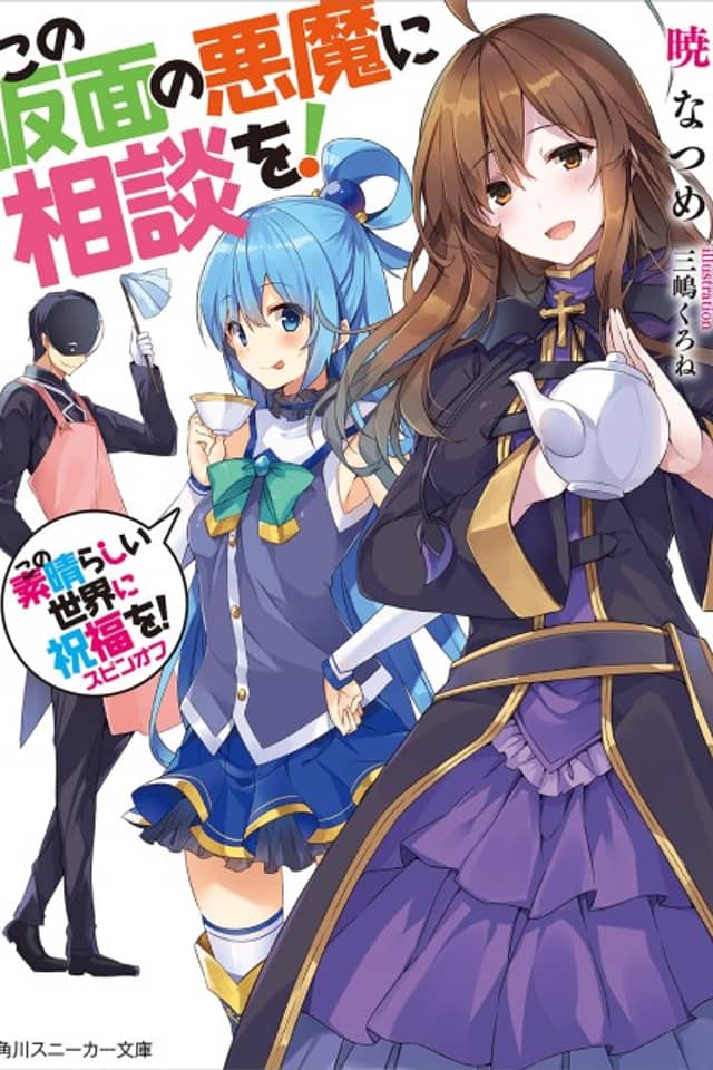 Kono Kamen no Akuma ni Soudan wo!