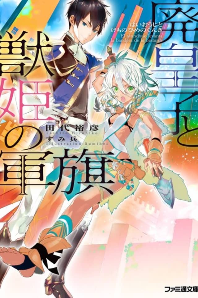 Haiouji to Kemono-hime no Gunki