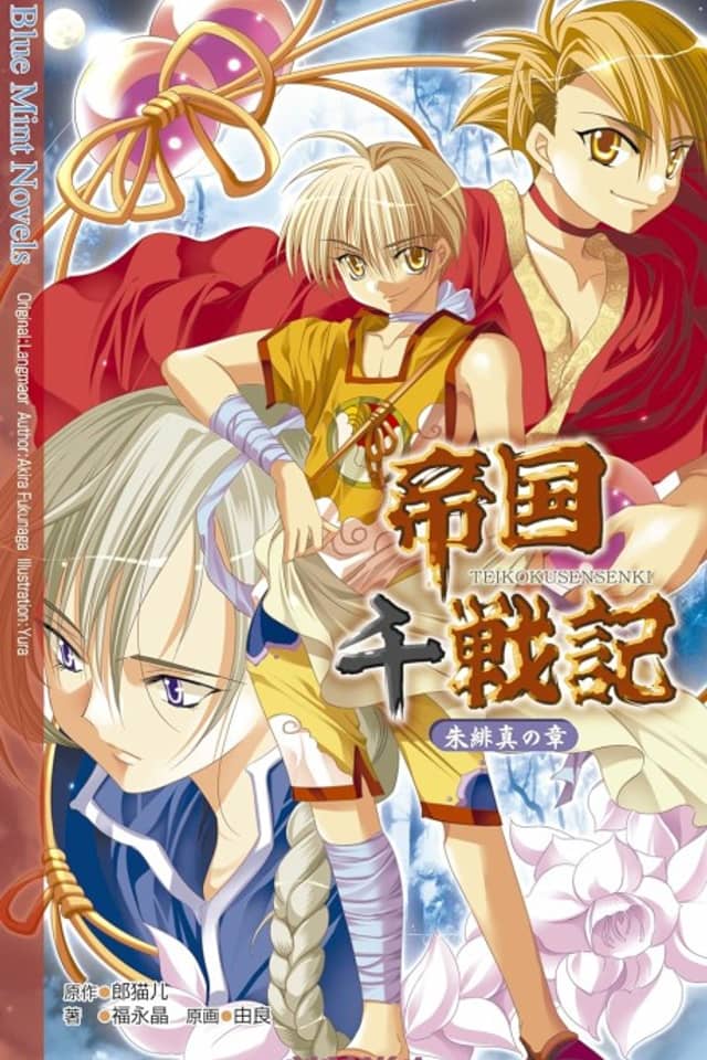 Teikoku Sensenki: Shuhishin no Shou