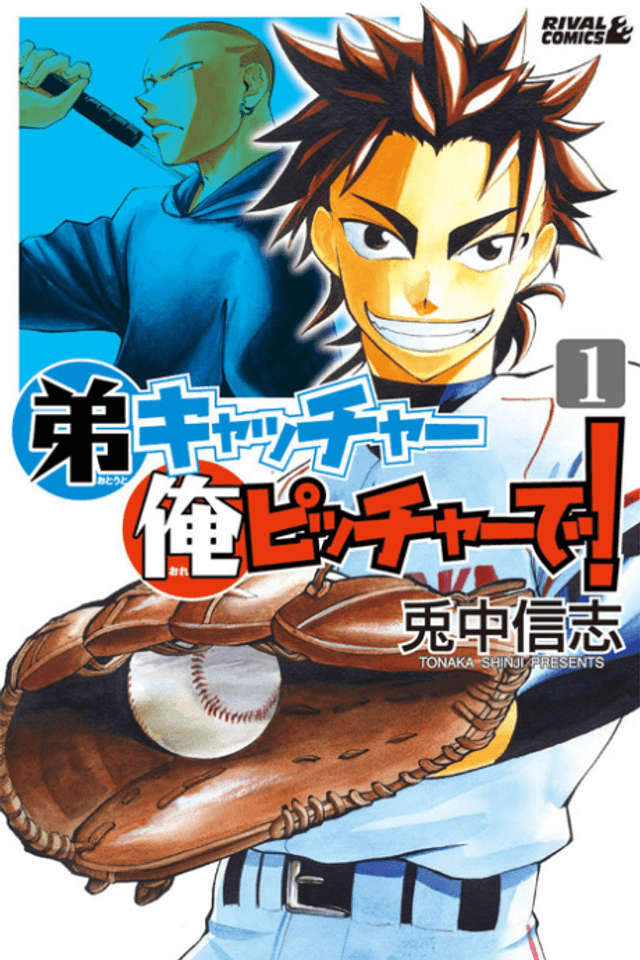 Otouto Catcher Ore Pitcher de!