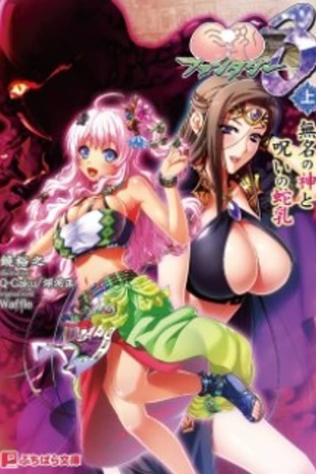 Kyonyuu Fantasy 3