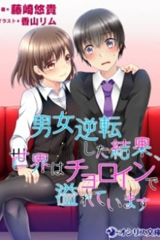 Danjo Gyakuten shita Kekka, Sekai wa Choroin de Afureteimasu