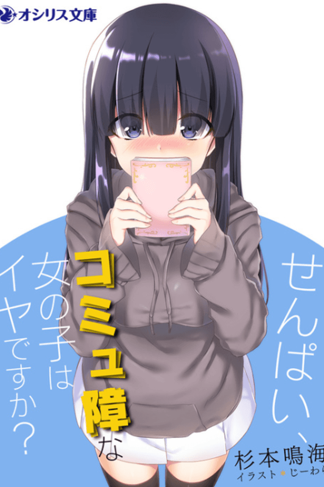 Senpai, Komyushou na Onnanoko wa Iya desu ka?