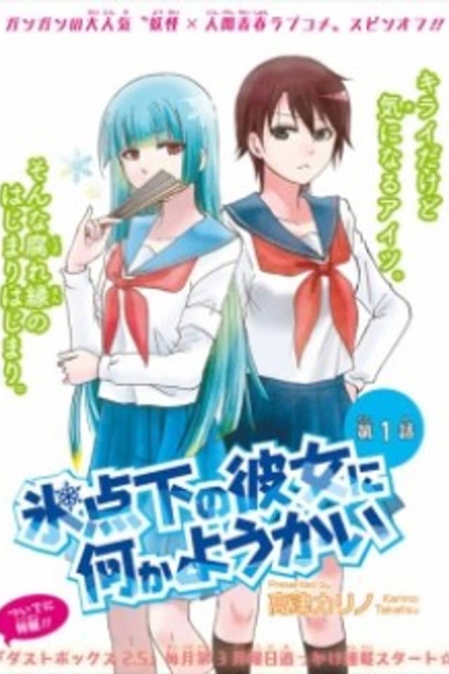 Hyoutenka no Kanojo ni Nanika Youkai