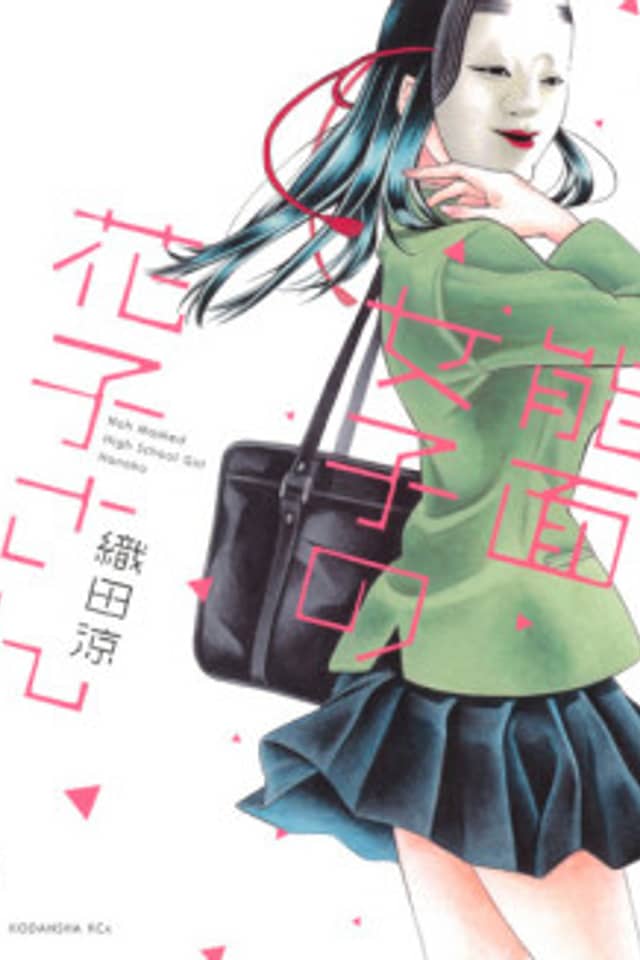 Noh Masked High Shool Girl Hanako